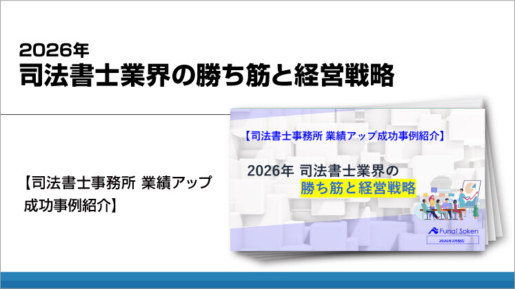 2026年 司法書士業界の勝ち筋と経営戦略