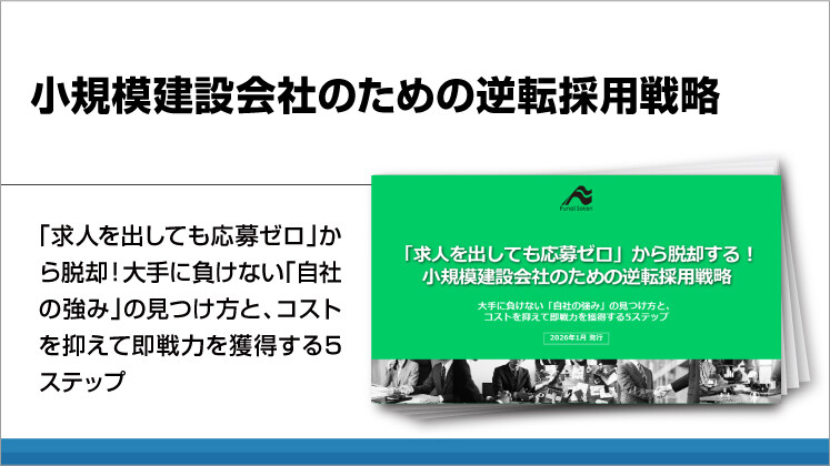 小規模建設会社のための逆転採用戦略
