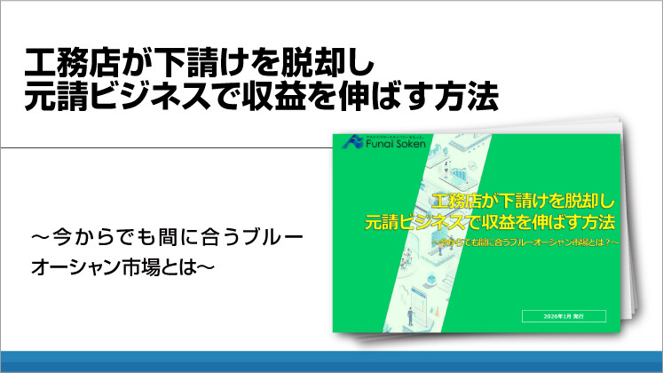 工務店が下請けを脱却し元請ビジネスで収益を伸ばす方法