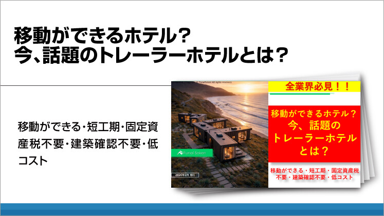 移動ができるホテル?今、話題のトレーラーホテルとは?