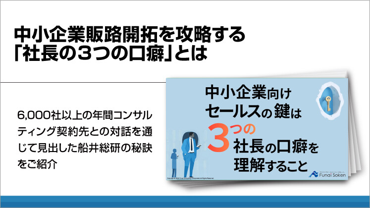 中小企業販路開拓を攻略する「社長の3つの口癖」とは