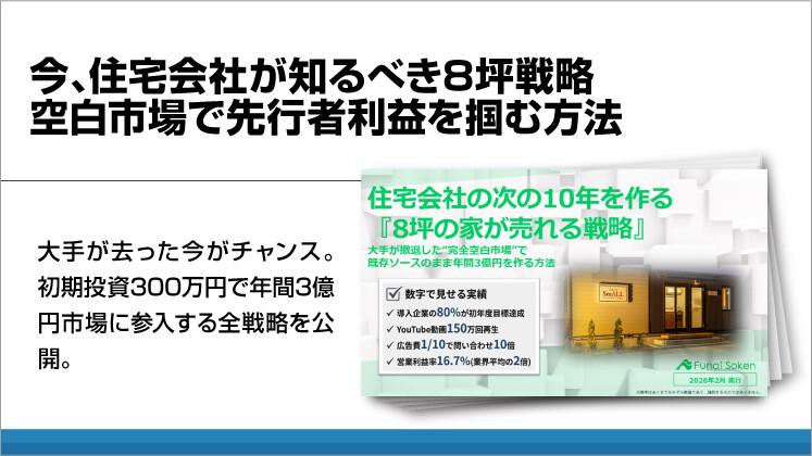 今、住宅会社が知るべき8坪戦略 空白市場で先行者利益を掴む方法