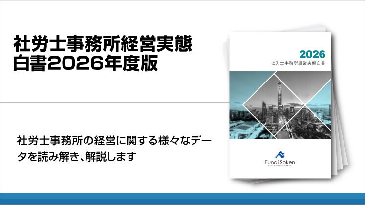 社労士事務所経営実態白書2026年度版