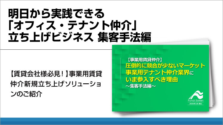 明日から実践できる「オフィス・テナント仲介」立ち上げビジネス 集客手法編