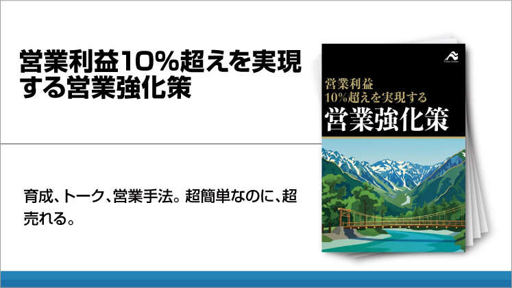営業利益10%超えを実現する営業強化策