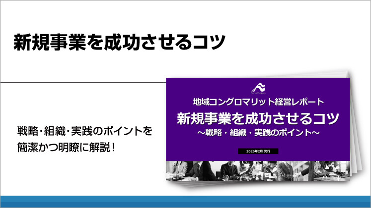 新規事業を成功させるコツ