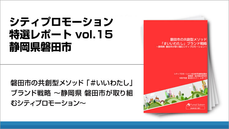 シティプロモーション特選レポート