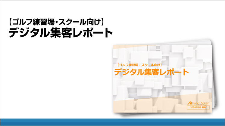 【ゴルフ練習場・スクール向け】デジタル集客レポート