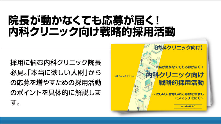 院長が動かなくても応募が届く!内科クリニック向け戦略的採用活動