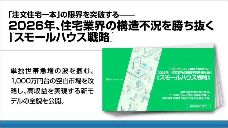 「注文住宅一本」の限界を突破する——2026年、住宅業界の構造不況を勝ち抜く『スモールハウス戦略』