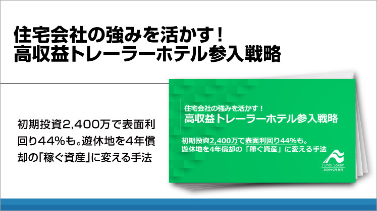 住宅会社の強みを活かす!高収益トレーラーホテル参入戦略