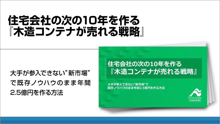 住宅会社の次の10年を作る『木造コンテナが売れる戦略』