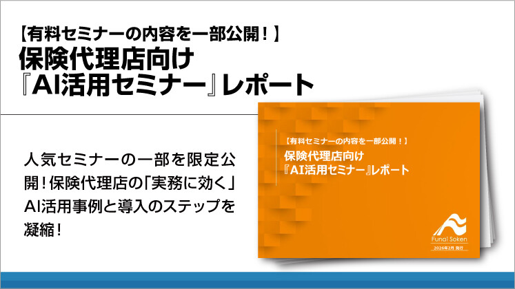 【有料セミナーの内容を一部公開!】保険代理店向け