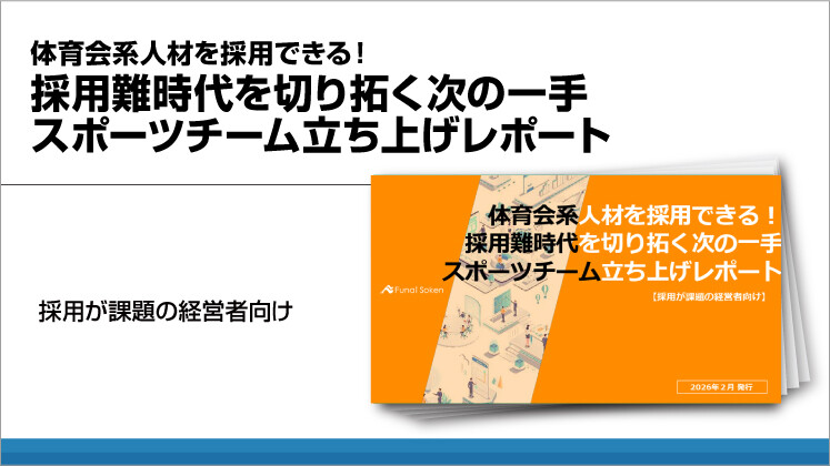 体育会系人材を採用できる!