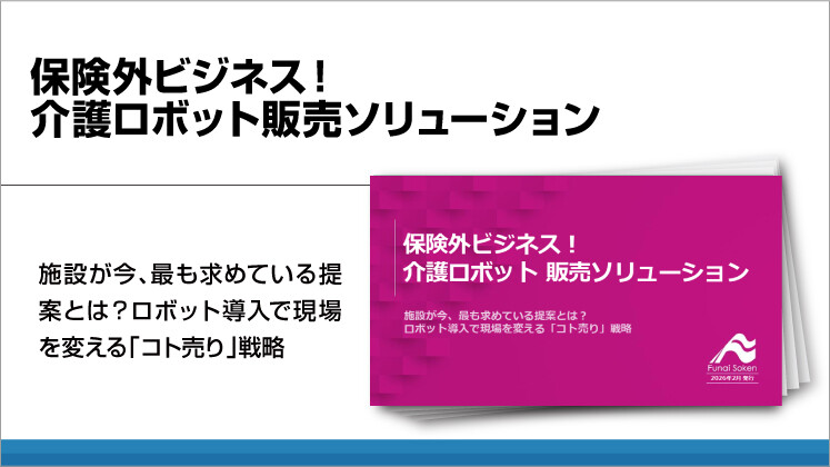 保険外ビジネス!介護ロボット販売ソリューション