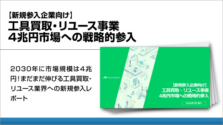 【新規参入企業向け】工具買取・リユース事業4兆円市場への戦略的参入