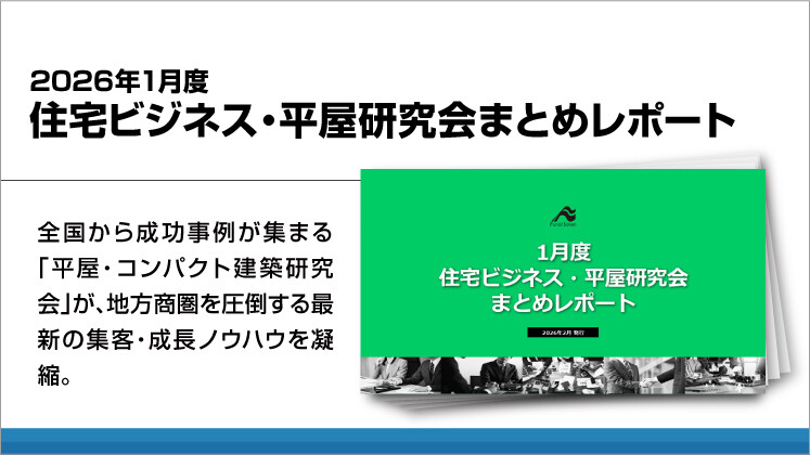 2026年1月度 住宅ビジネス・平屋研究会まとめレポート