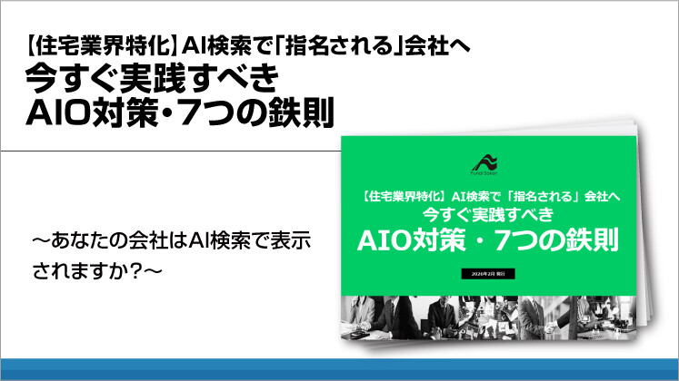 【住宅業界特化】AI検索で「指名される」会社へ
