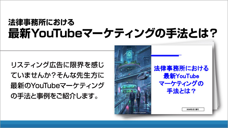 法律事務所における最新YouTubeマーケティングの手法とは?
