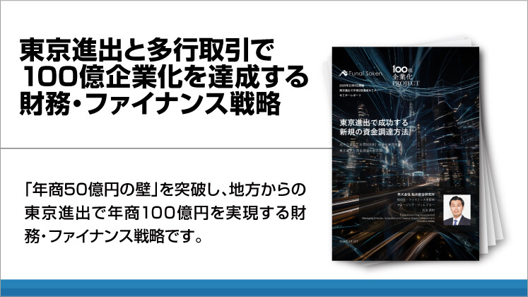 東京進出と多行取引で100億企業化を達成する財務・ファイナンス戦略