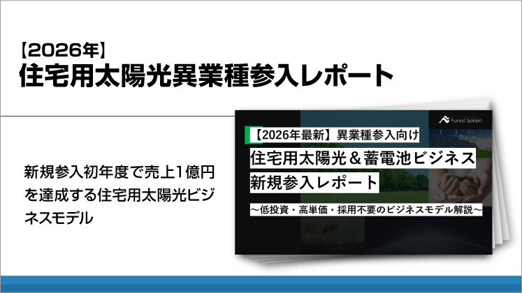 【2026年】住宅用太陽光異業種参入レポート