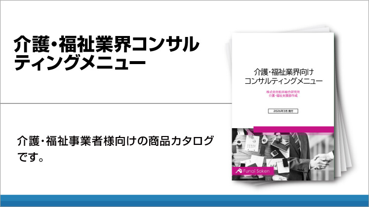 介護・福祉業界コンサルティングメニュー