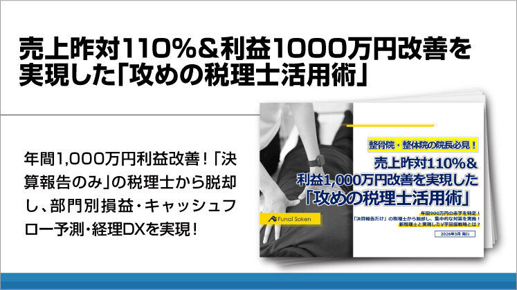 売上昨対110%&利益1000万円改善を実現した「攻めの税理士活用術」