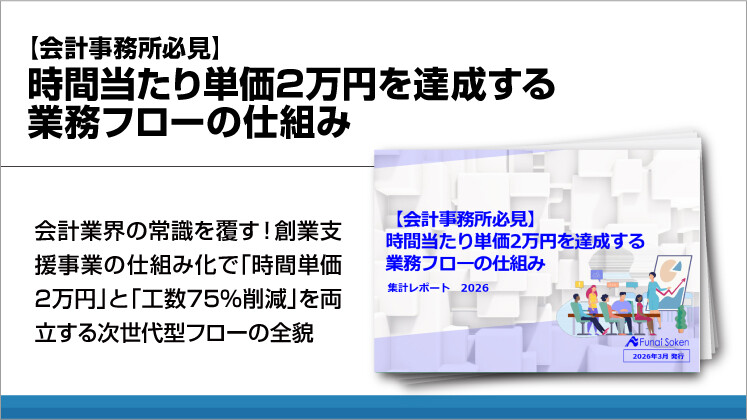 【会計事務所必見】時間当たり単価2万円を達成する業務フローの仕組み