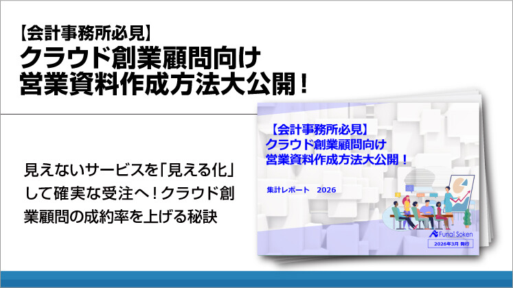【会計事務所必見】クラウド創業顧問向け営業資料作成方法大公開!
