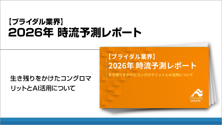 【ブライダル業界】2026年