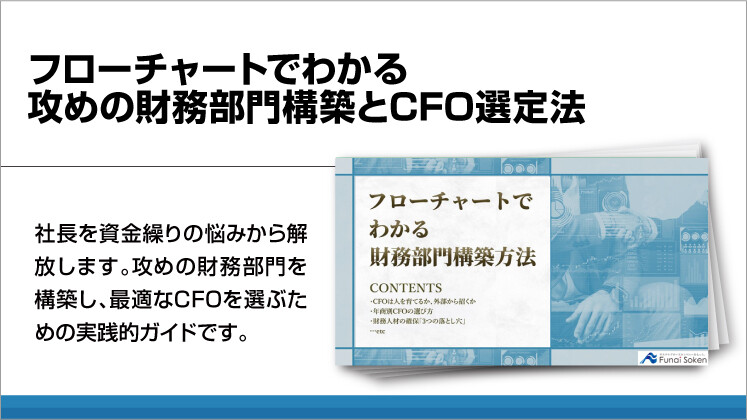 フローチャートでわかる攻めの財務部門構築とCFO選定法