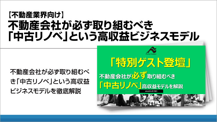 【不動産業界向け】不動産会社が必ず取り組むべき「中古リノベ」という高収益ビジネスモデル