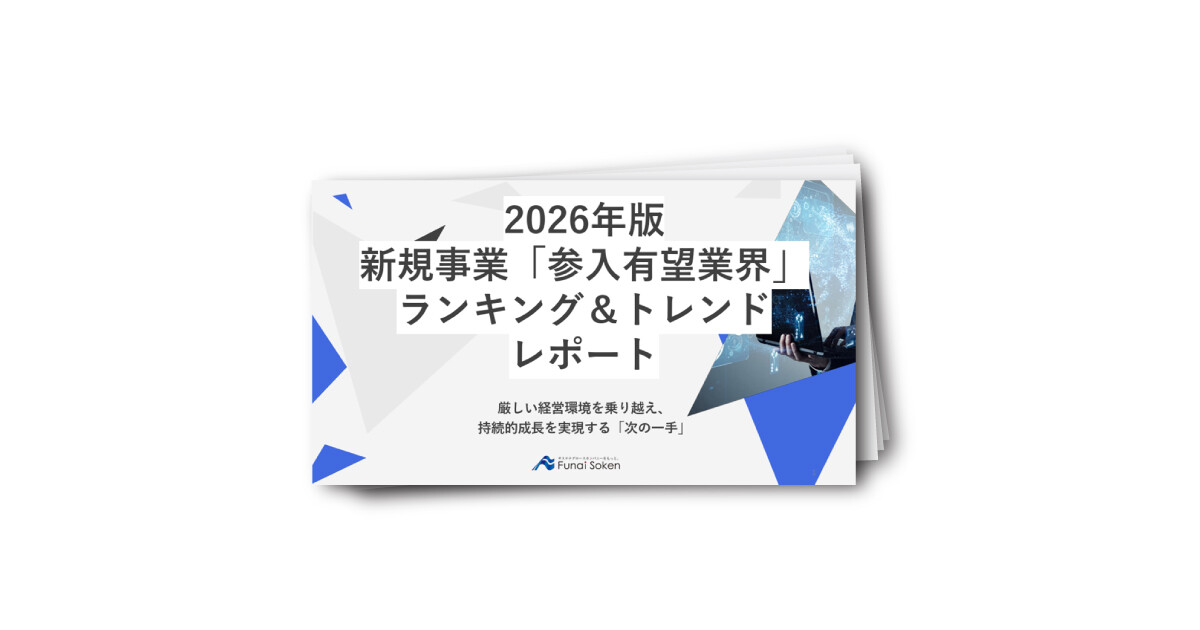 新規事業フィジビリティスタディ|船井総合研究所