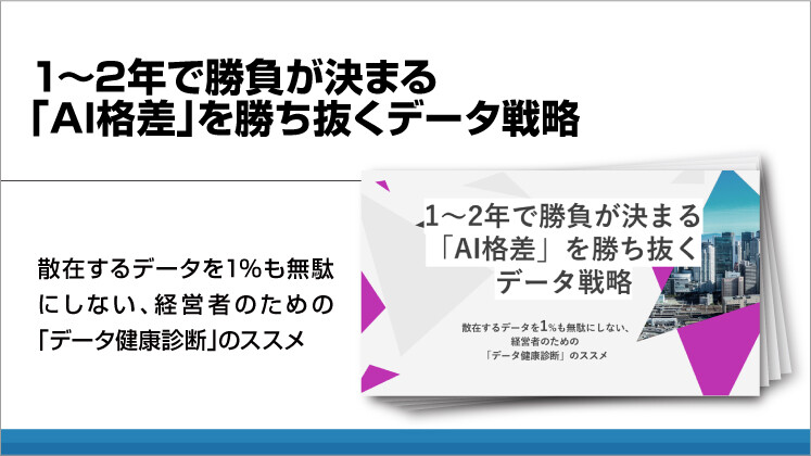 1〜2年で勝負が決まる「AI格差」を勝ち抜くデータ戦略