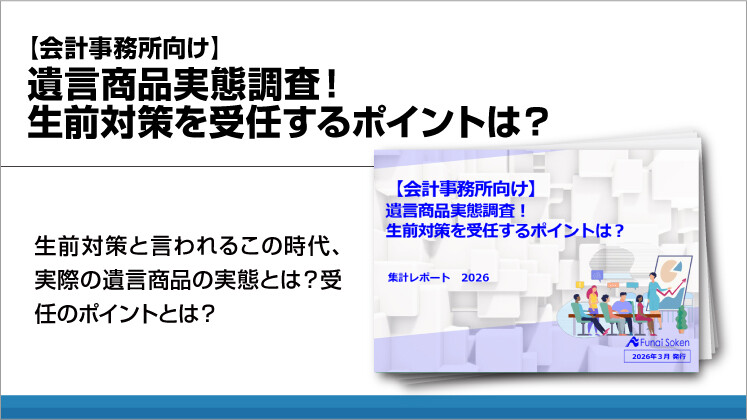 【会計事務所向け】遺言商品実態調査!生前対策を受任するポイントは?