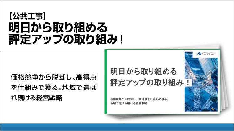 【公共工事】明日から取り組める評定アップの取り組み!