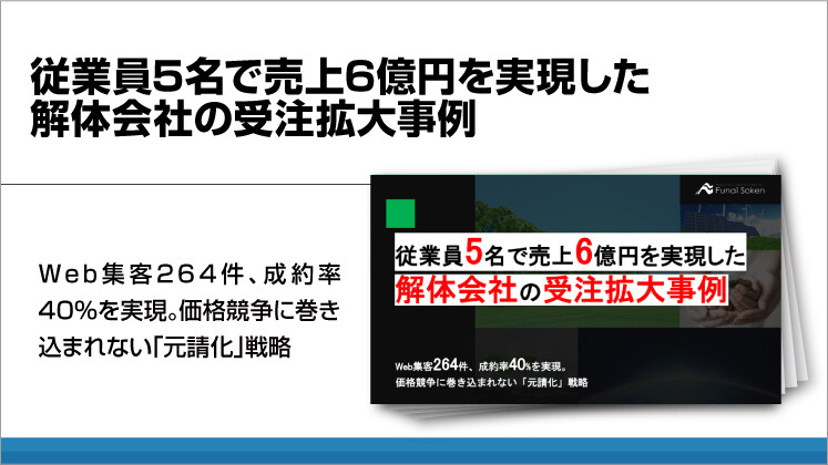 従業員5名で売上6億円を実現した解体会社の受注拡大事例
