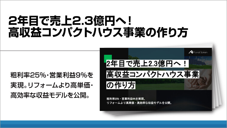 2年目で売上2.3億円へ!高収益コンパクトハウス事業の作り方