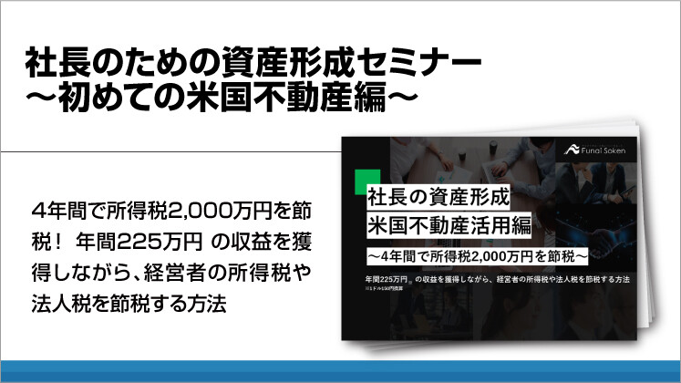 社長のための資産形成セミナー~初めての米国不動産編~