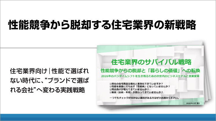 性能競争から脱却する住宅業界の新戦略
