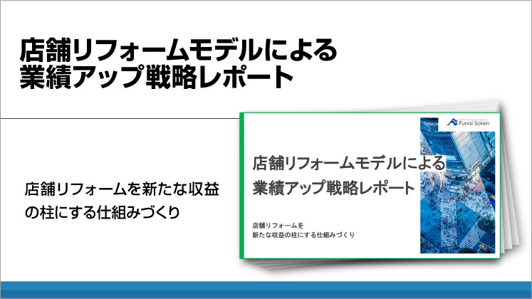 店舗リフォームモデルによる業績アップ戦略レポート