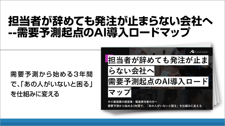 担当者が辞めても発注が止まらない会社へ--需要予測起点のAI導入ロードマップ