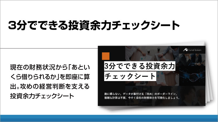 3分でできる投資余力チェックシート