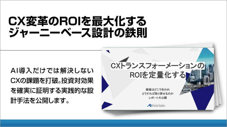 CX変革のROIを最大化するジャーニーベース設計の鉄則