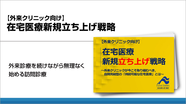 【外来クリニック向け】在宅医療新規立ち上げ戦略