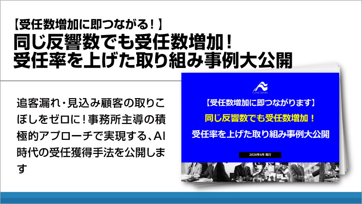 【受任数増加に即つながる!】同じ反響数でも受任数増加!受任率を上げた取り組み事例大公開