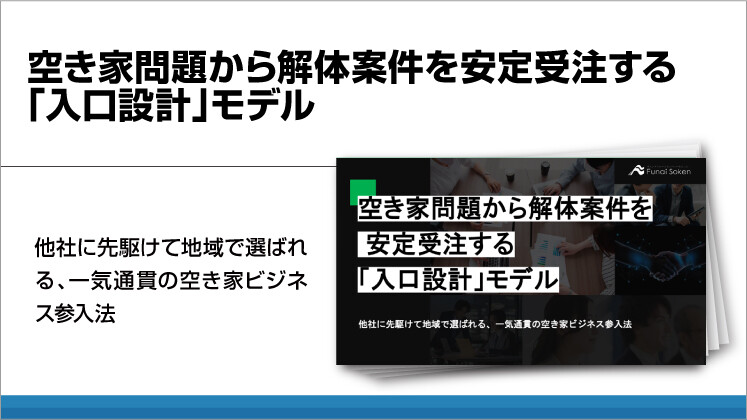 空き家問題から解体案件を安定受注する「入口設計」モデル