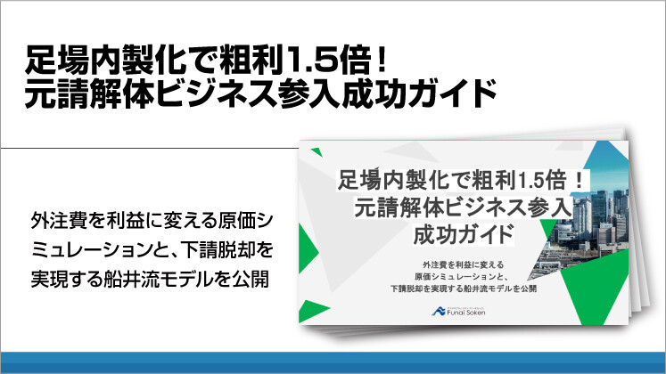 足場内製化で粗利1.5倍!元請解体ビジネス参入成功ガイド