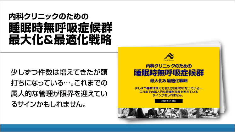 内科クリニックのための睡眠時無呼吸症候群最大化&最適化戦略