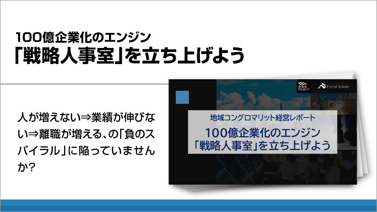 100億企業化のエンジン 「戦略人事室」を立ち上げよう